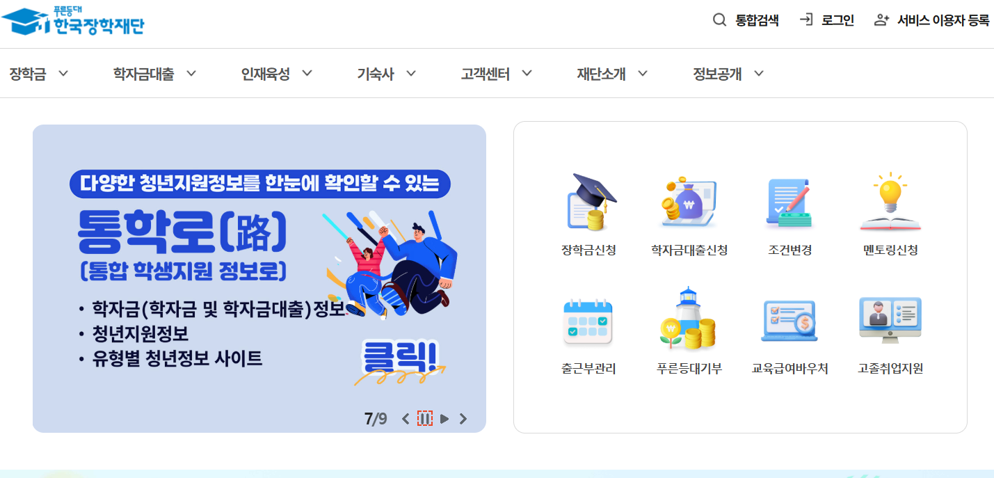 한국장학재단-홈페이지