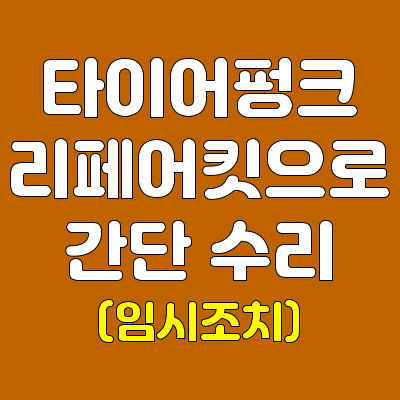 타이어 펑크-리페어킷으로 간단 수리