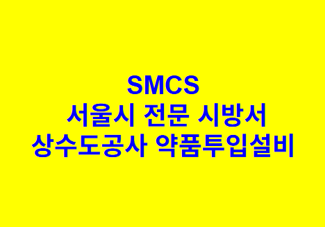 상수도공사 약품투입설비 SMCS 서울시 전문 시방서