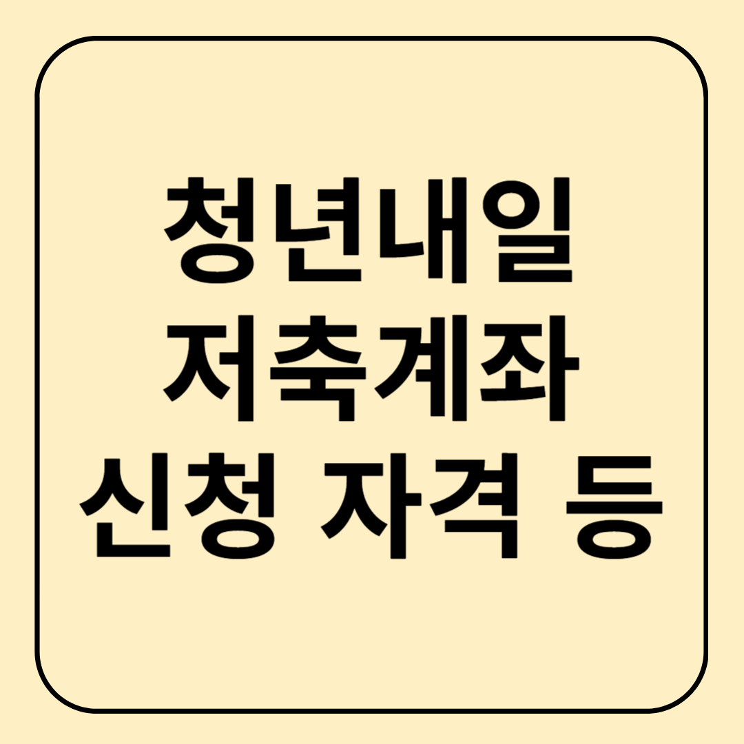 청년내일저축계좌 신청부터 조건까지