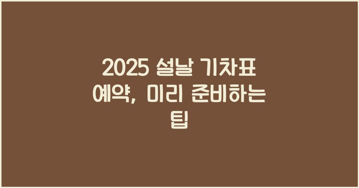2025 설날 기차표 예약