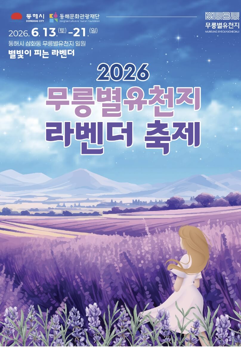 무릉별유천지 라벤더축제