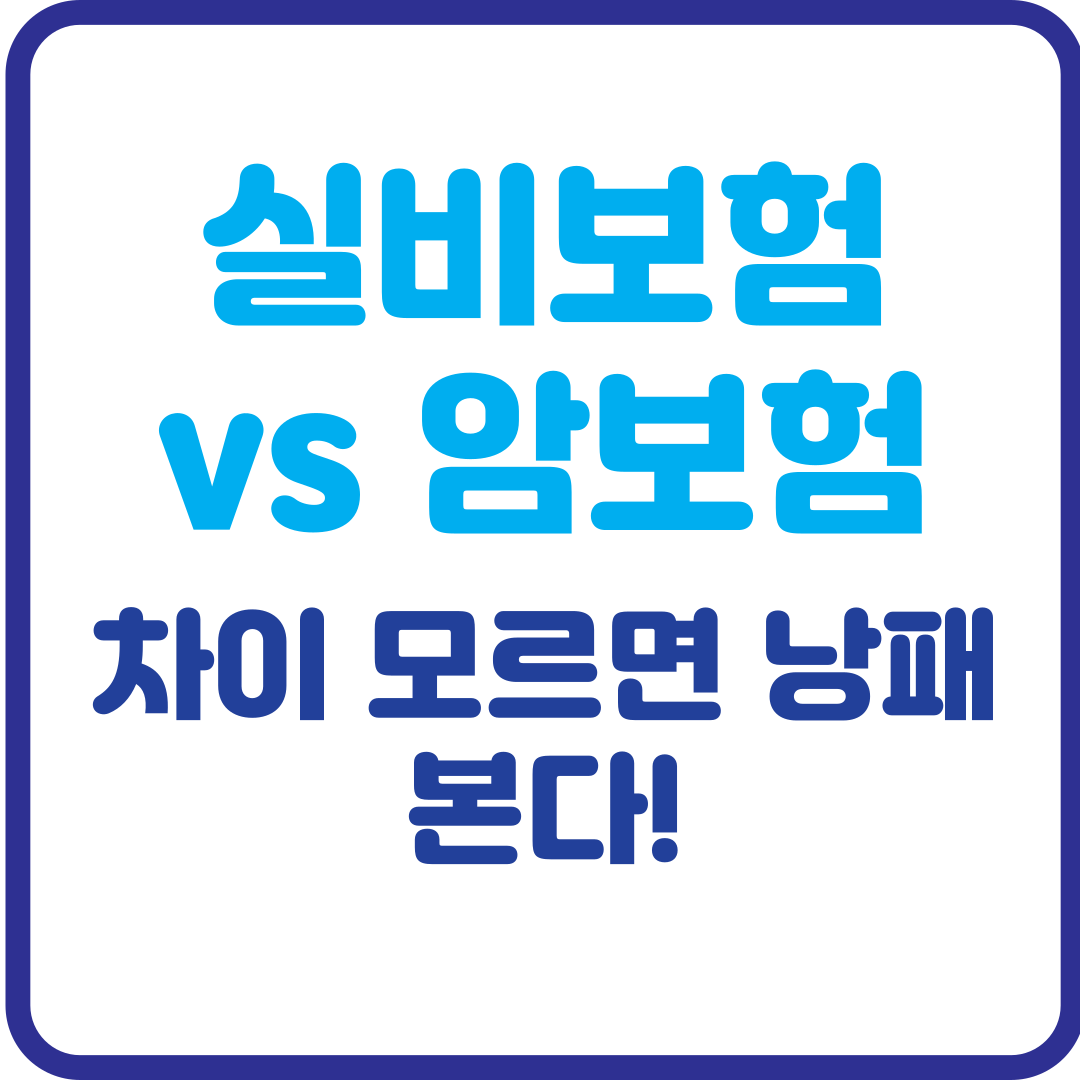 실비보험 vs 암보험, 차이 모르면 낭패 본다!