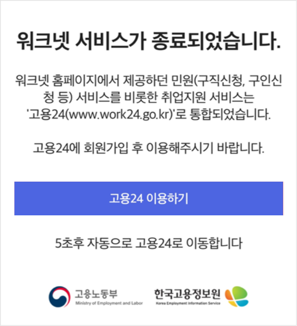 워크넷 서비스 종료 및 고용24 통합 안내문