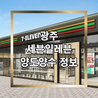 세븐일레븐 편의점 3월 행사 도시락 택배 하정우와인 생맥주 불짜계치_21