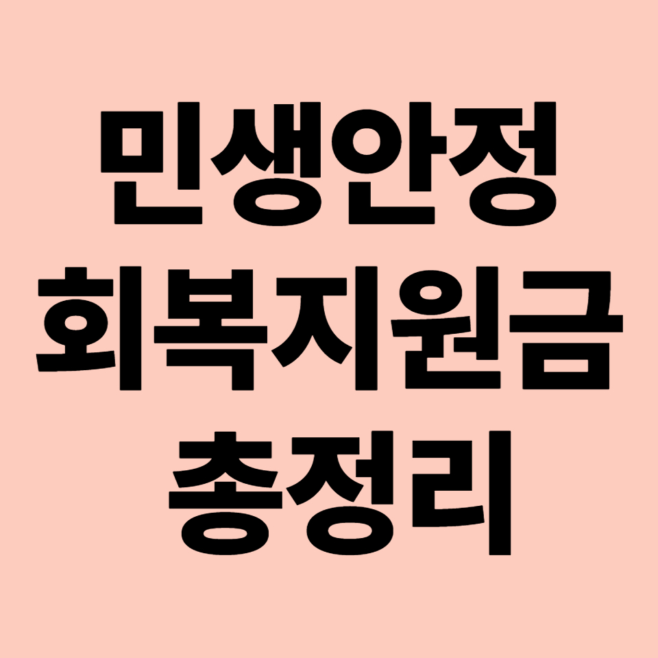 [2025년 7월] 민생안정 회복지원금 총정리 &ndash; 신청방법, 지급 금액, 사용처