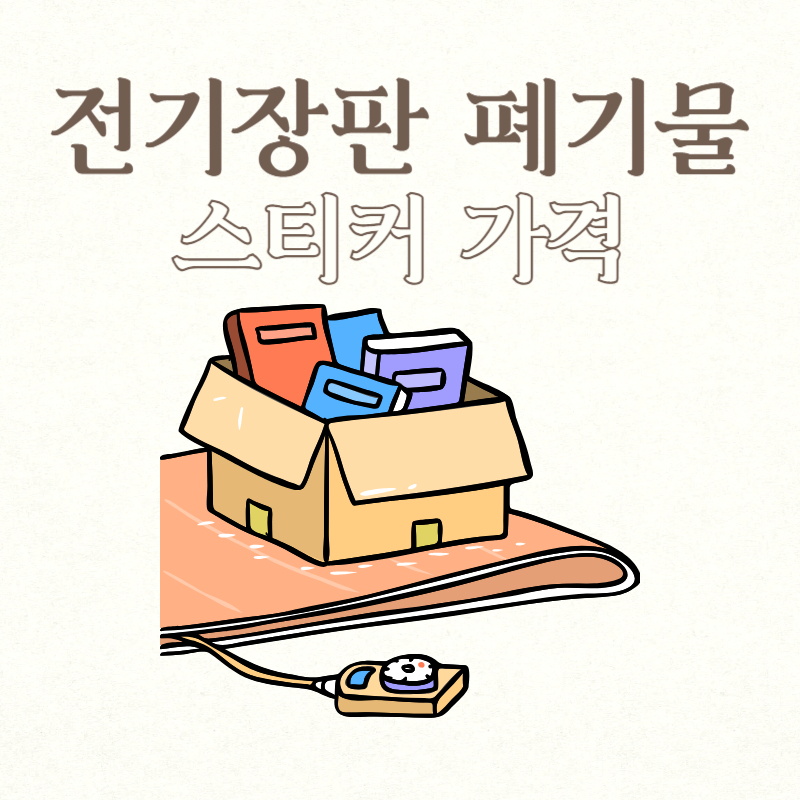 전기장판 폐기물 스티커 가격