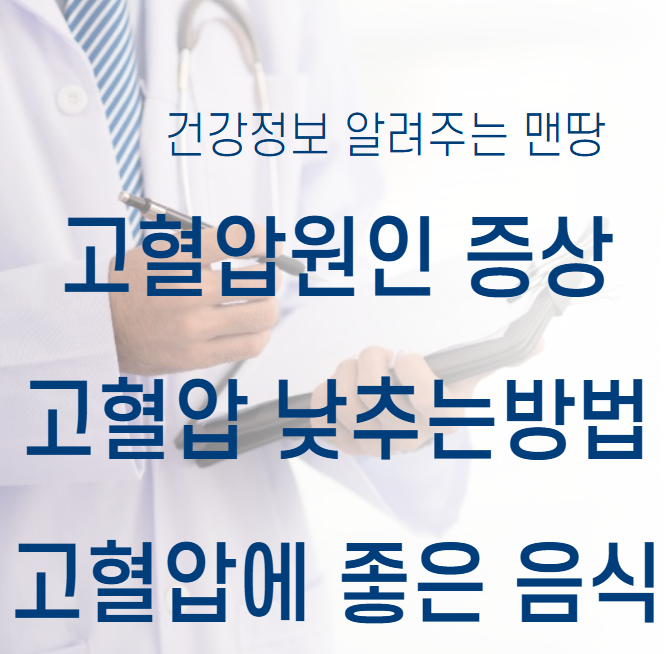 고혈압