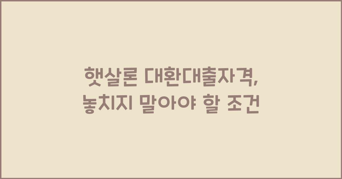 햇살론 대환대출자격