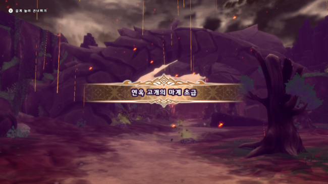 불의 비가 내리는 연옥 고개의 마계 초급