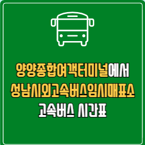 양양종합여객터미널에서 성남시외고속버스임시매표소 고속버스 시간표 요금 예매