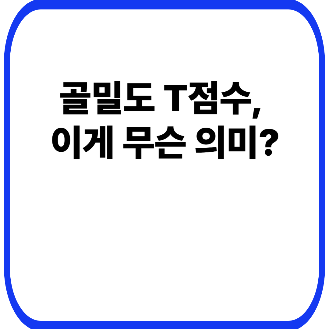 골밀도 검사 결과 해석 – T점수·Z점수로 보는 골다공증 위험 (2025년 11월 23일 기준 최신정보)