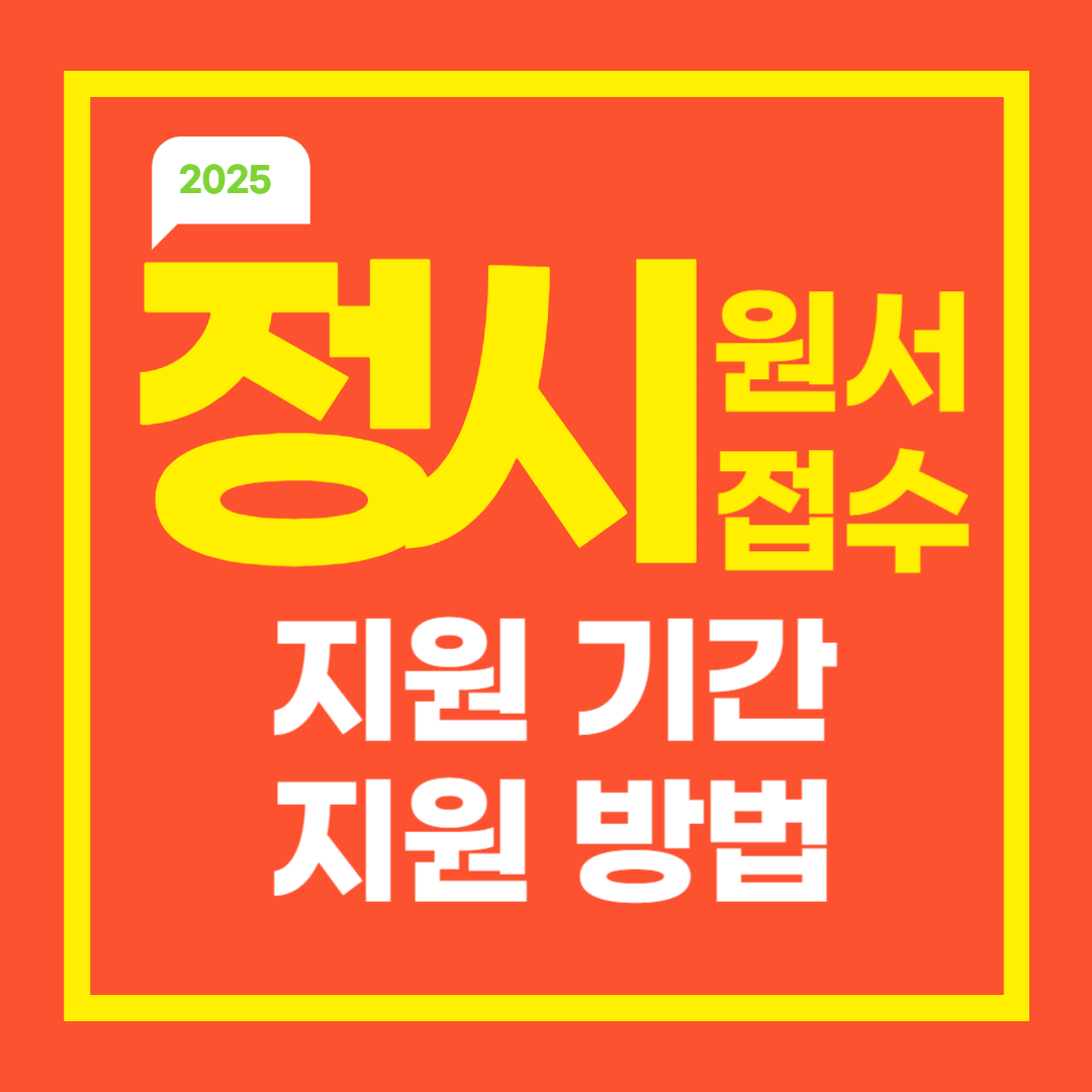 2025 정시원서접수: 지원 기간 및 방법