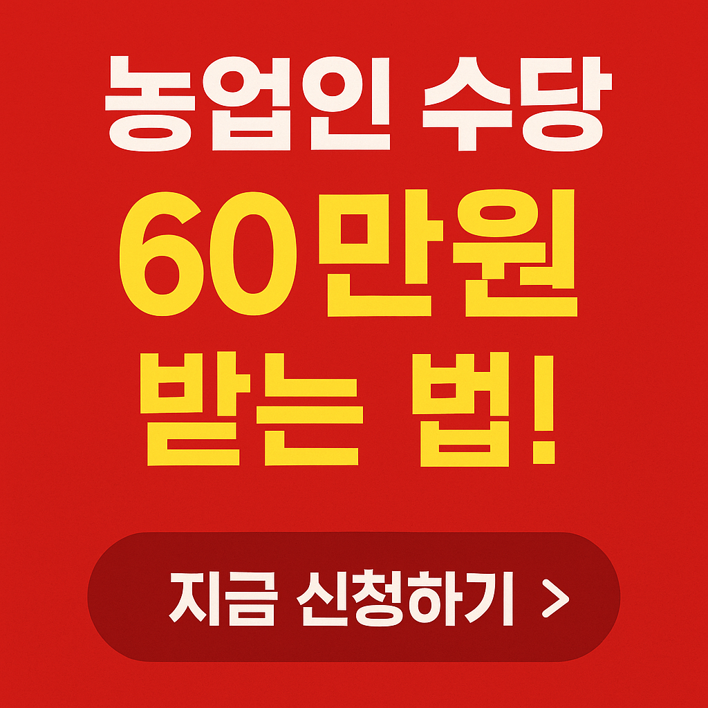 신청 안 하면 손해! 농업인 수당 60만원 받는 법 알려드립니다
