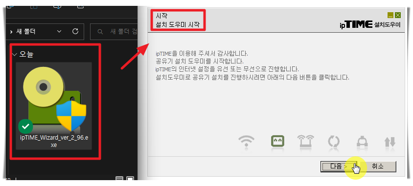 iptime 설치도우미 시작