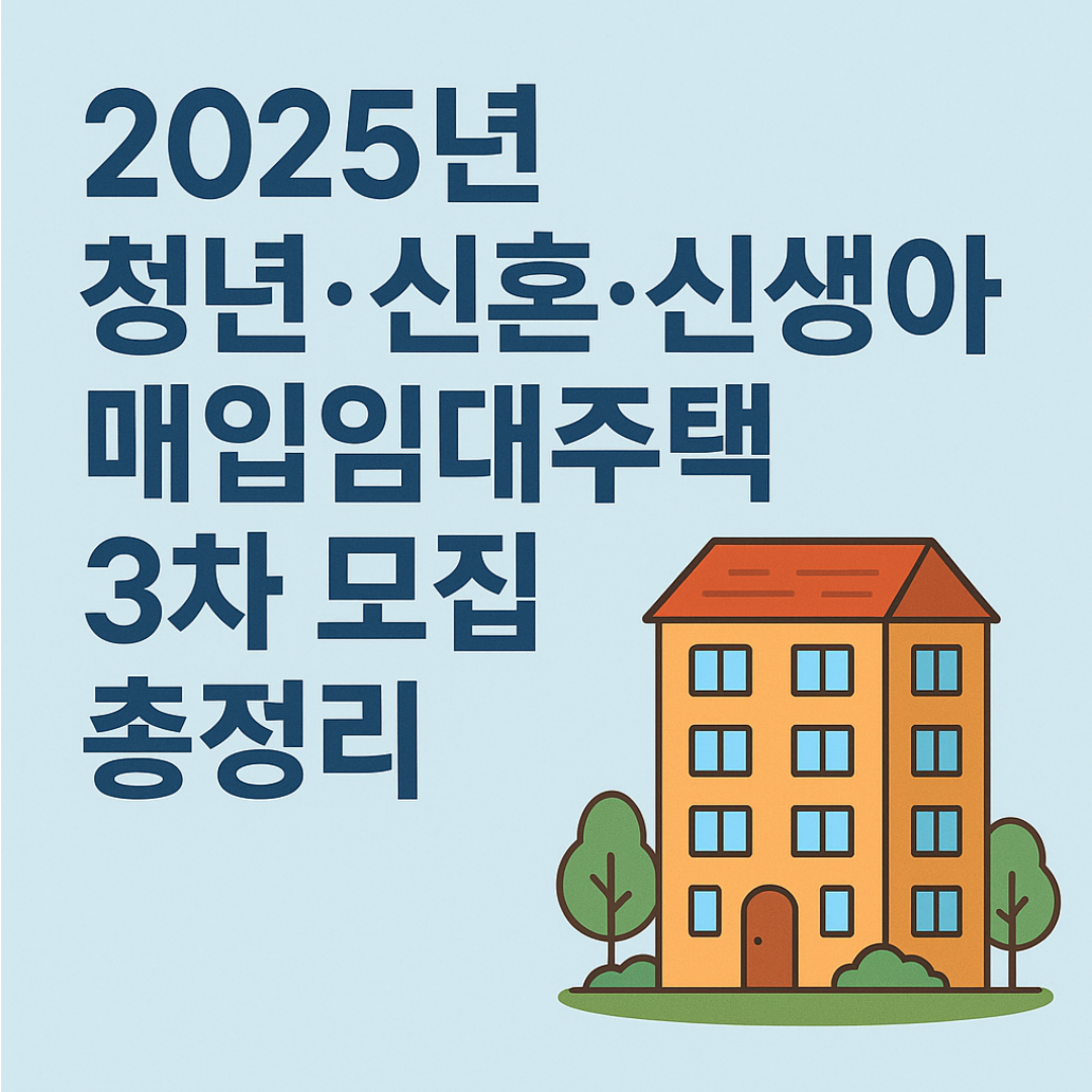 2025년-청년-신혼-신생아-매입임대주택-3차-모집-총정리