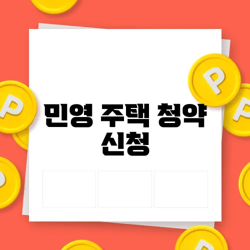 민영 주택 청약 신청