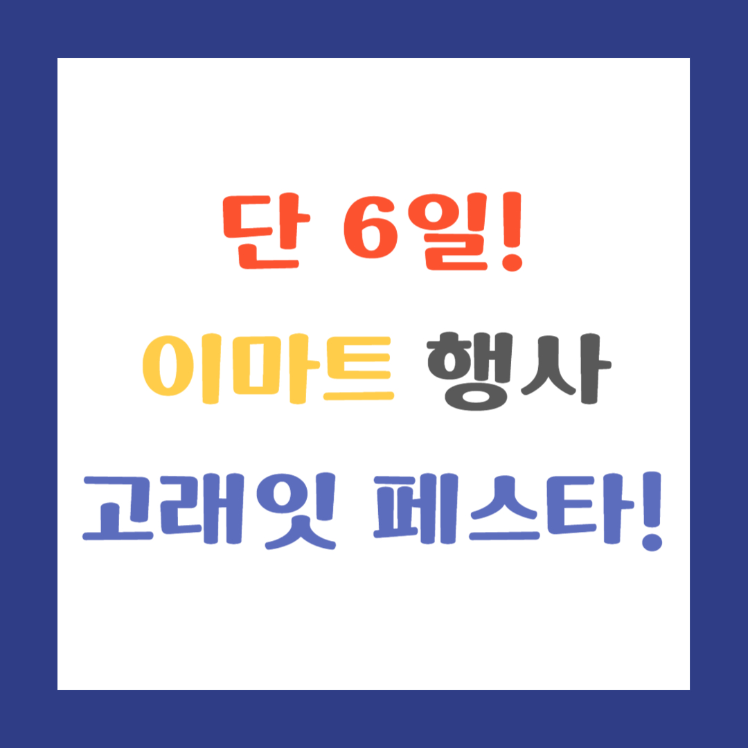 단 6일! 이마트 행사 고래잇 페스타! 썸네일 이미지
