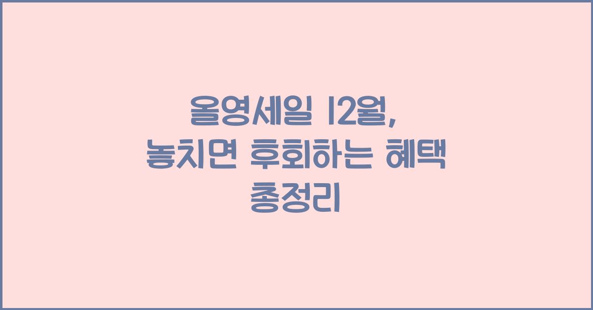 올영세일 12월