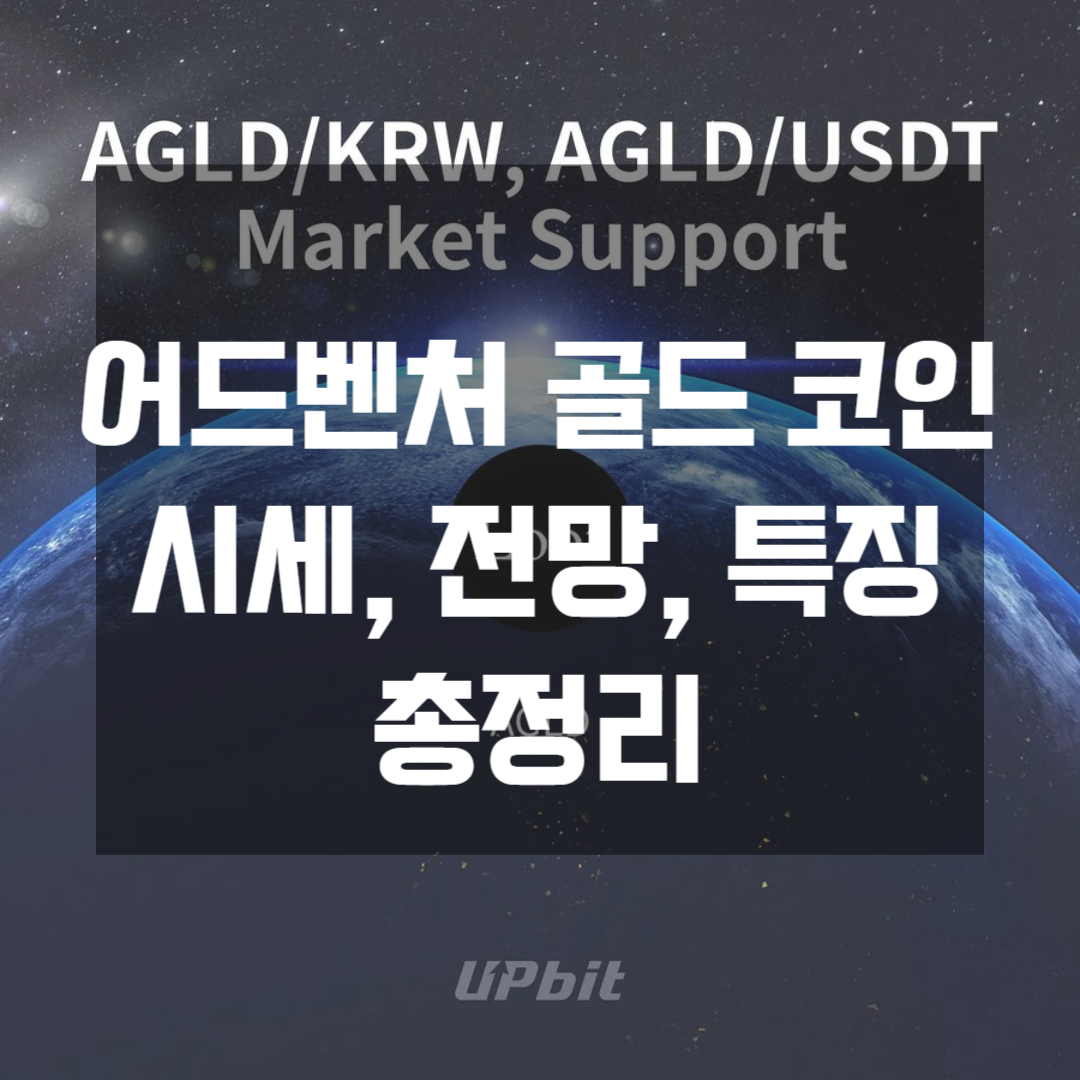 어드벤처 골드 코인 시세 전망 특징 총정리