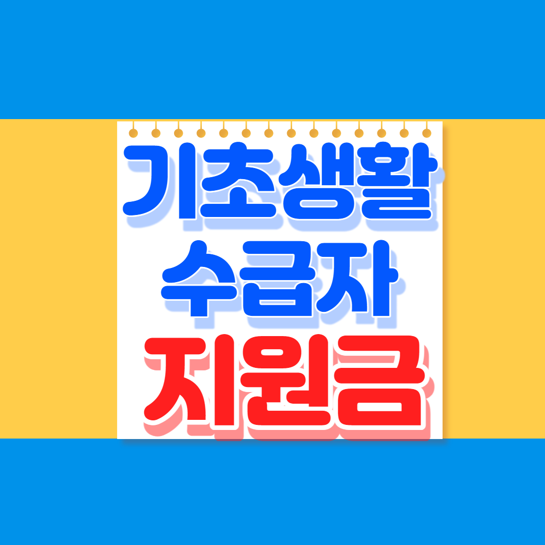 기초생활수급자 지원금