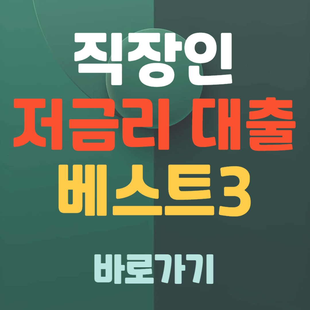 2025 직장인 저금리 대출 베스트3
