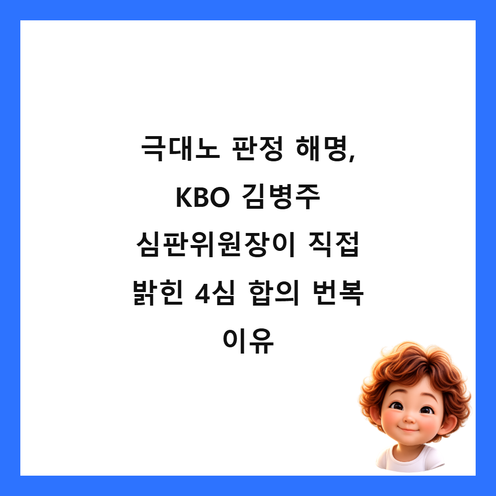 κ·Ήλλ
Έ νμ ν΄λͺ
, KBO κΉλ³μ£Ό μ¬νμμμ₯μ΄ μ§μ λ°ν 4μ¬ ν©μ λ²λ³΅ μ΄μ μΈλ€μΌ