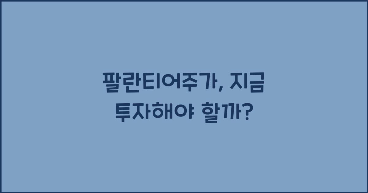 팔란티어주가
