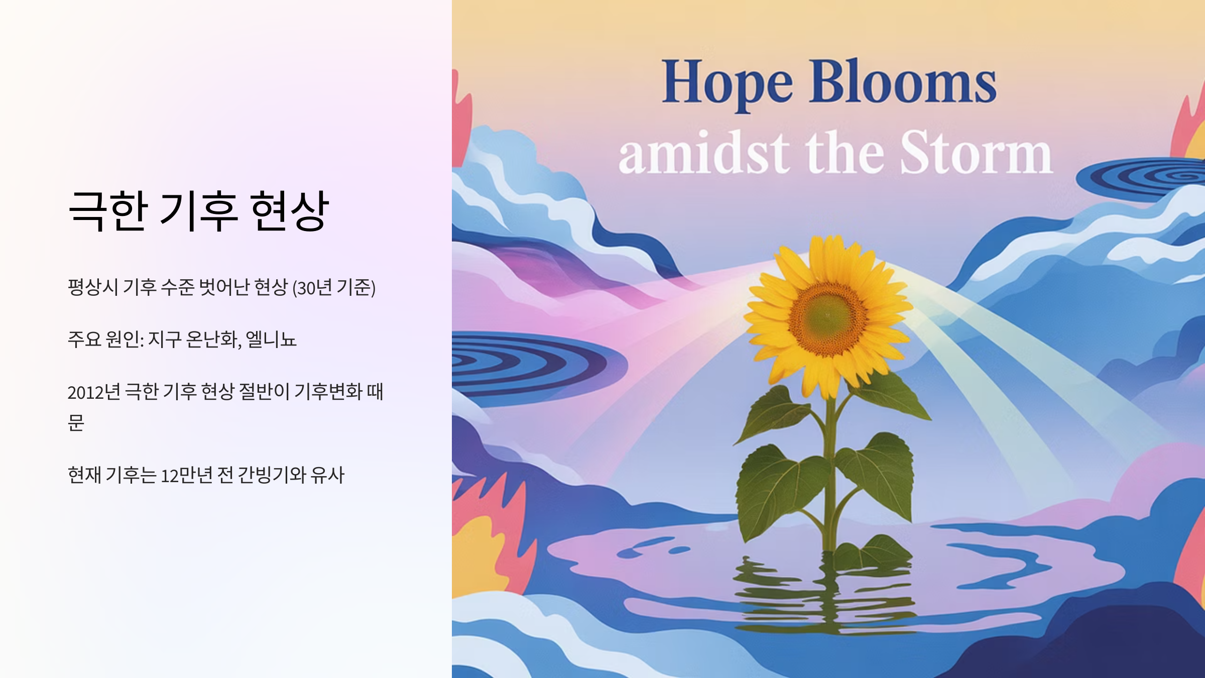 극한 기후 현상