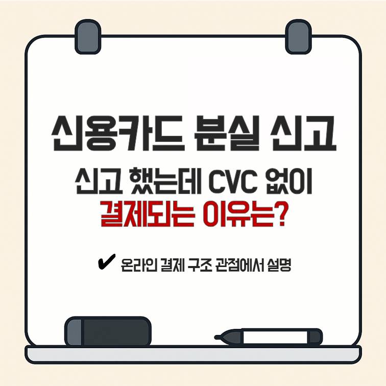 신용카드 분실 신고 후 CVC 없이 결제가 승인되는 이유를 온라인 결제 구조 관점에서 설명한 이미지