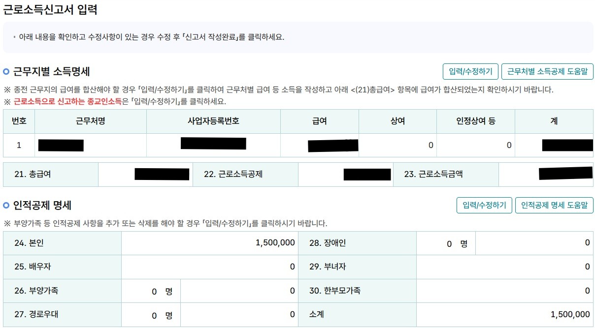 국세청 홈텍스 / 종합소득세 신고 / 근로소득 신고 / 정기신고 / 근로소득신고서 입력