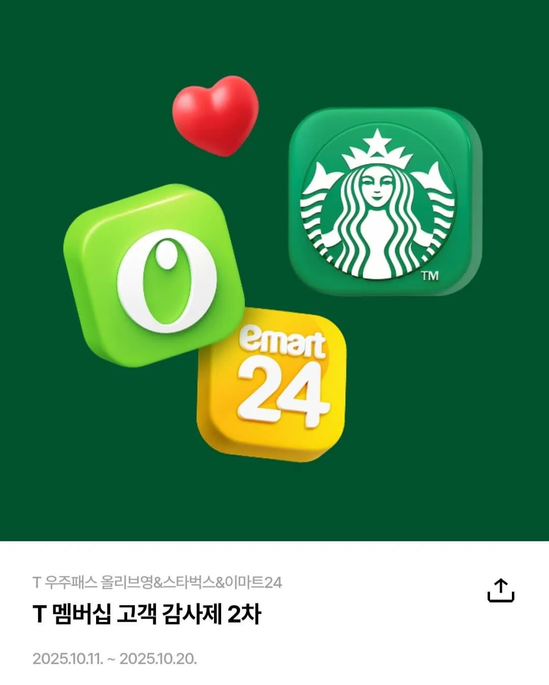 10월2차 T멤버십 고객 감사제 T우주패스90% 올리브영&스타벅스&이마트24+스타벅스아메리카노 공짜