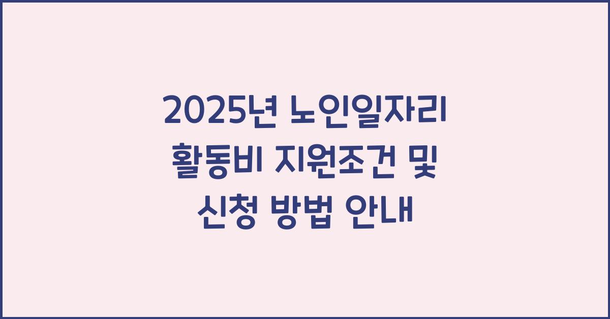 노인일자리 활동비