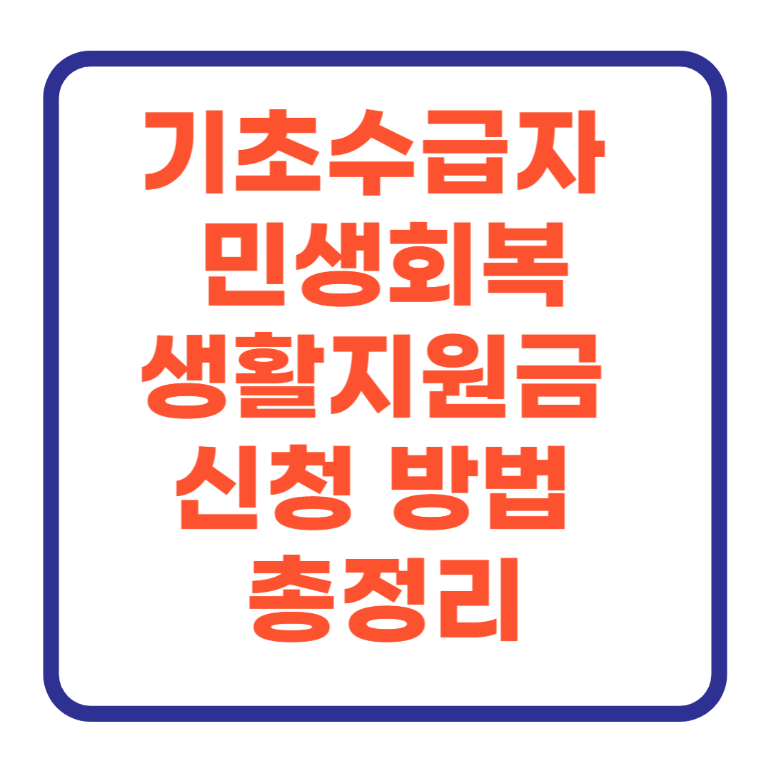 기초수급자 민생회복 소비쿠폰 및 생활지원금 신청 방법 총정리, 오늘부터 신청 하세요 (최신판)