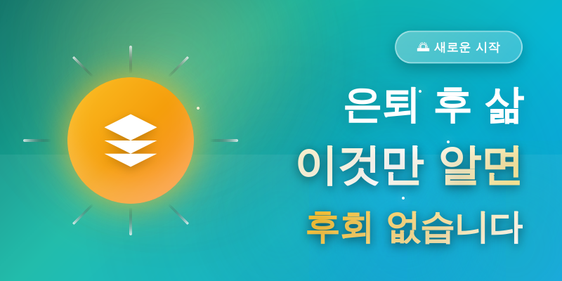 은퇴 후 삶, 이것만 알면 후회 없습니다