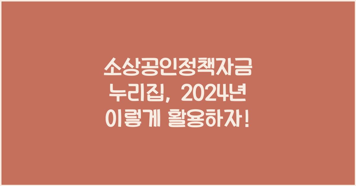 소상공인정책자금 누리집