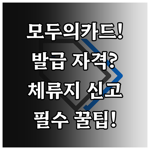 외국인 모두의카드 신청 방법 체류지 ..