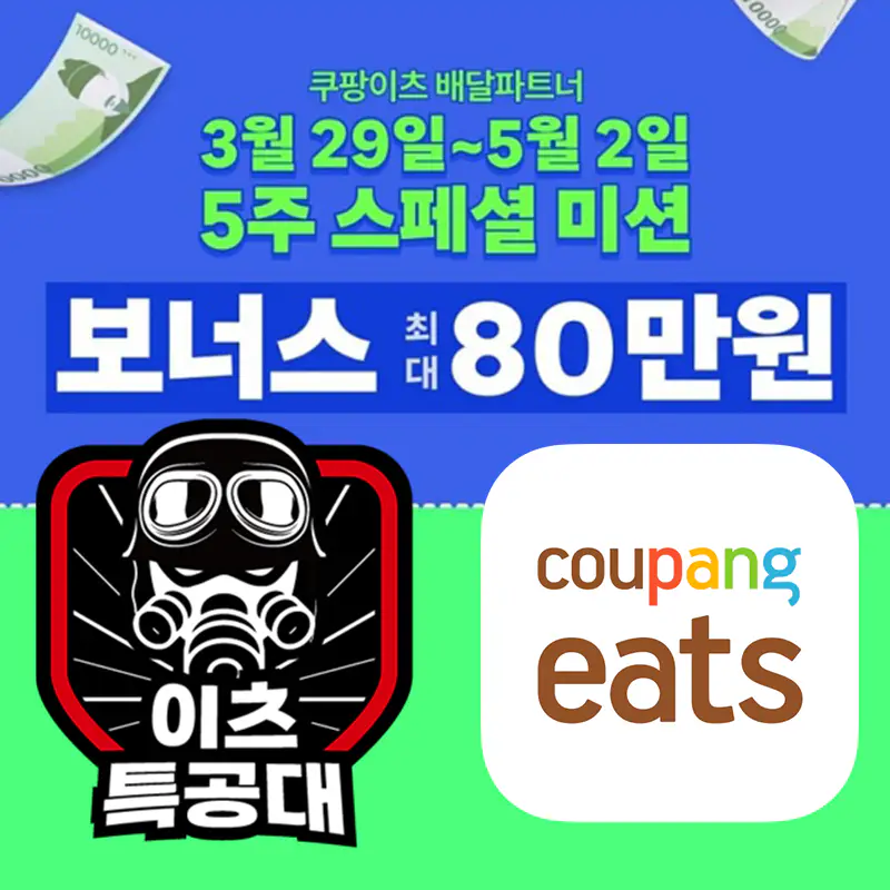 쿠팡이츠 배달파트너 보너스