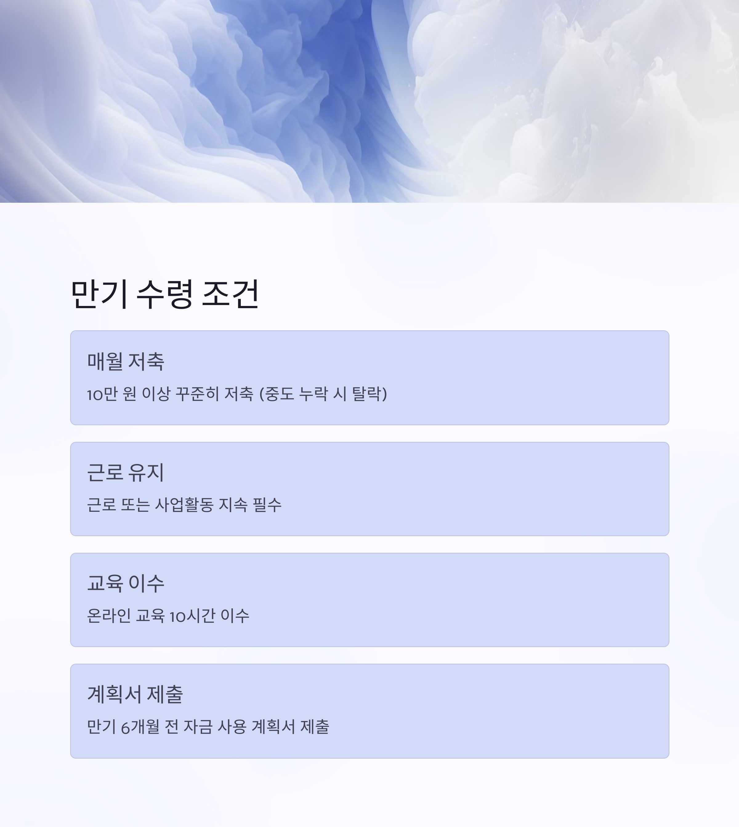 만기 수령 조건