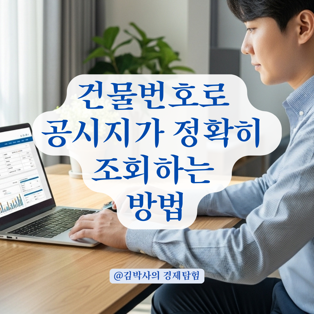 공시지가 조회 시 헷갈리는 건물번호, 이렇게 찾으면 쉽습니다.