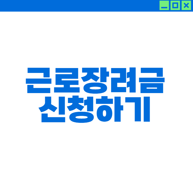 근로장려금 330만원 신청하기