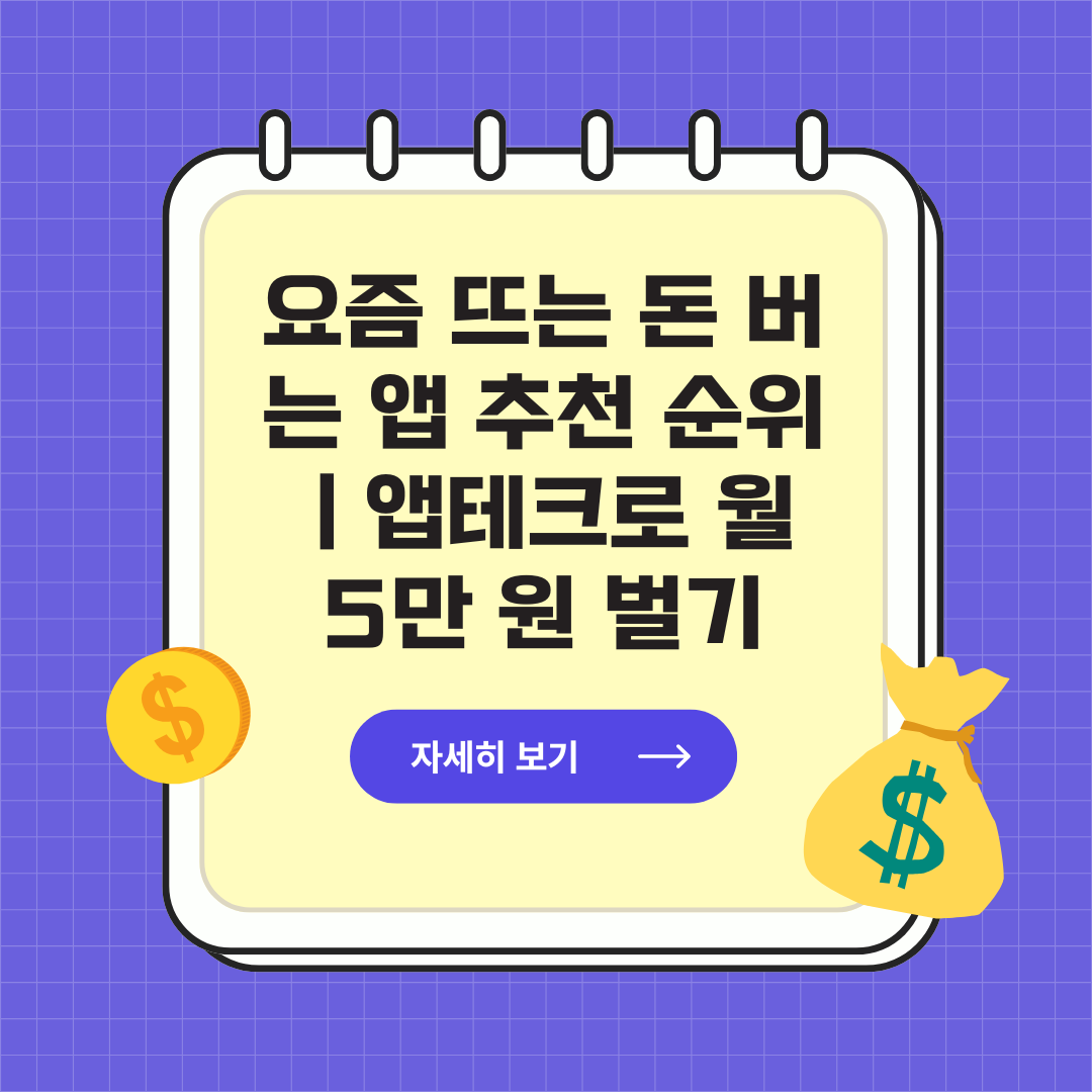 요즘 뜨는 돈 버는 앱 추천 순위|앱테크로 월 5만 원 벌기