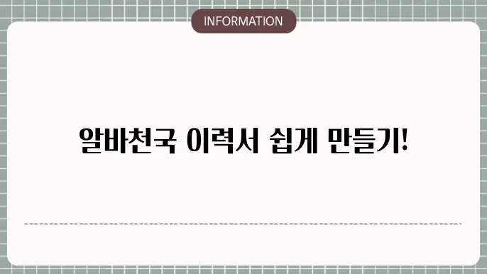 알바천국 이력서 양식 다운로드 방법 알아보자