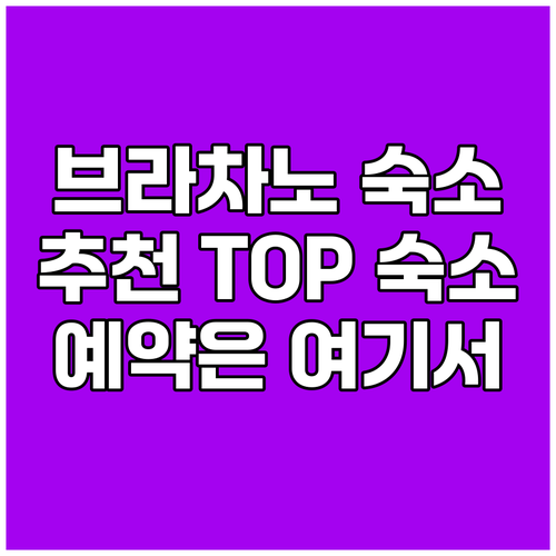 브라차노 숙소 예약, 고민 끝! 여행