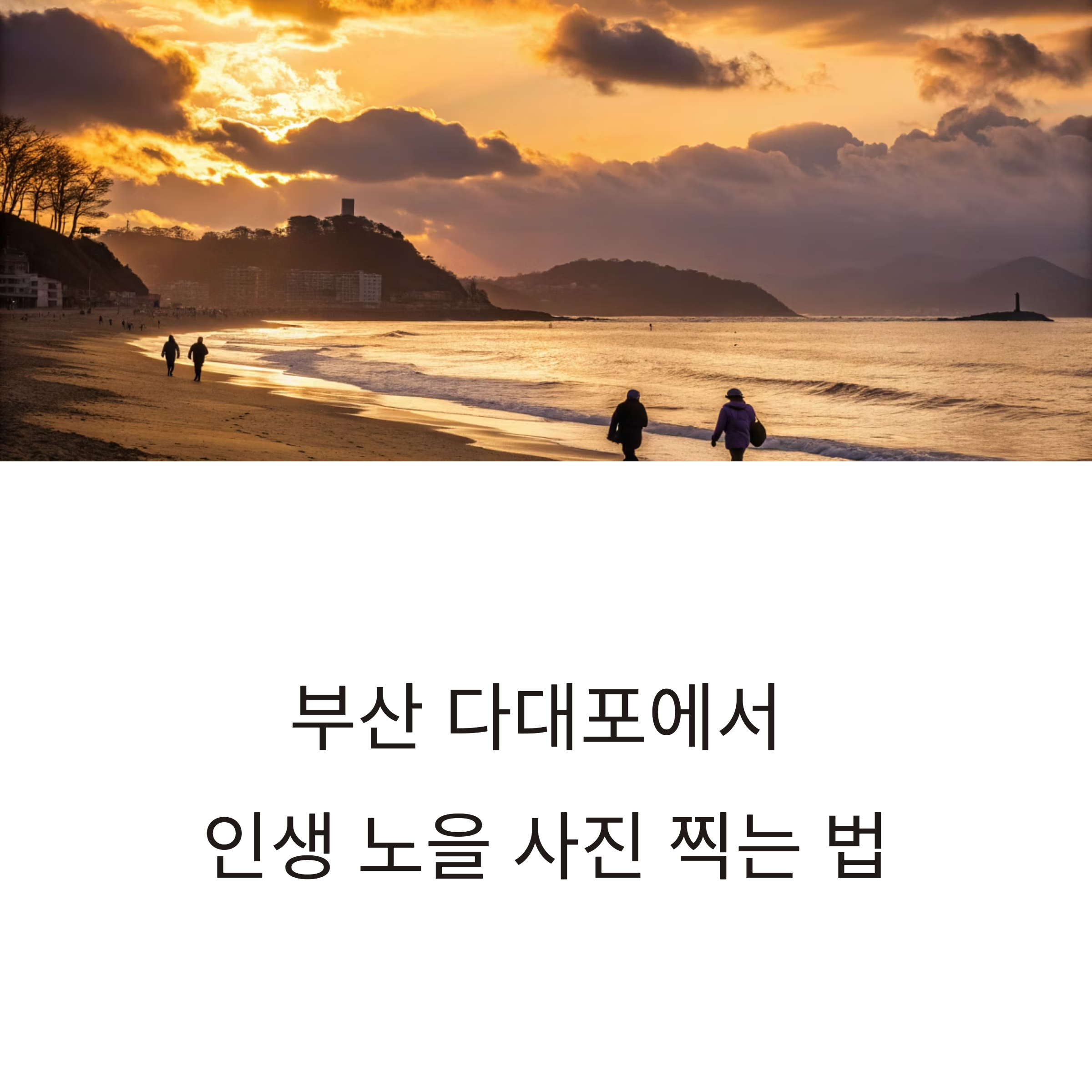 부산 다대포 해수욕장 낙조 촬영