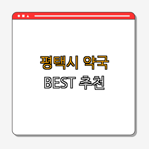 경기도 평택시 약국 BEST4 | 24시 약국 찾아보기 | 심야 약국 이용하기 | 주말에 열린 약국 찾기 | 공휴일에도 열린 약국 | 총정리