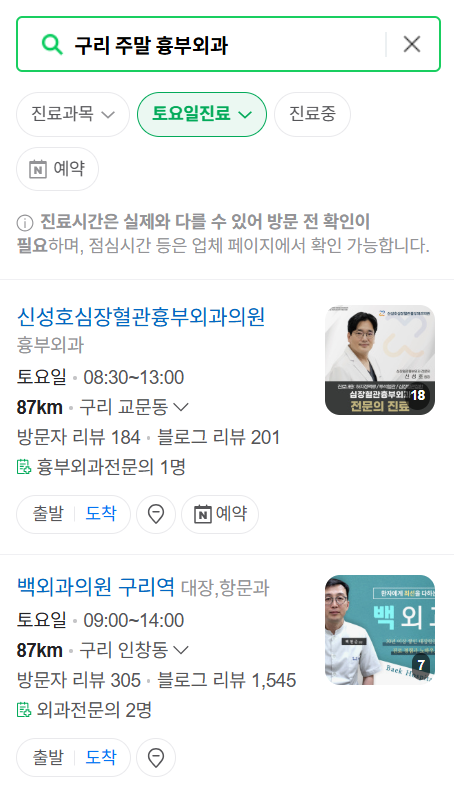 구리시 주말 토요일 일요일 흉부외과 진료 병원 목록 ❘ 공휴일 진료 영업 병원 리스트 찾기