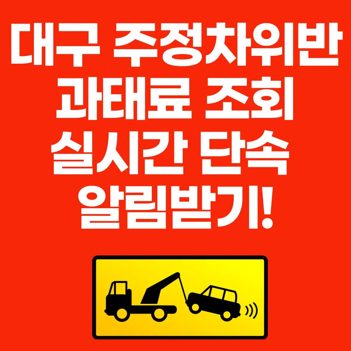 대구 주정차 위반 과태료 조회 바로가기