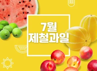 7월 제철 과일 고르는 법과 가장 맛있게 먹는 팁 소개_23