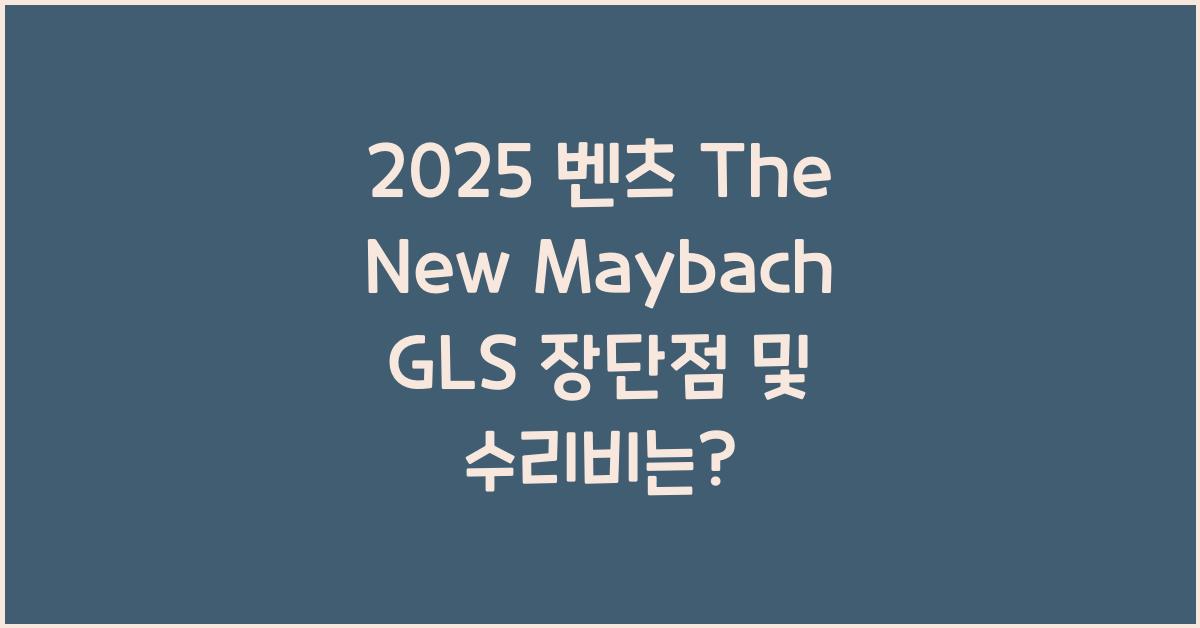2025 벤츠 The New Maybach GLS 장단점 결함 수리비